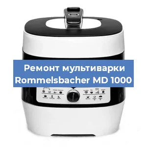 Замена датчика давления на мультиварке Rommelsbacher MD 1000 в Воронеже